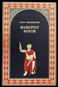 Фаворит богов