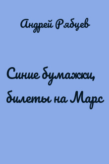 Синие бумажки, билеты на Марс