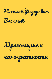 Драгомирье и его окрестности