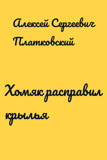 Хомяк расправил крылья