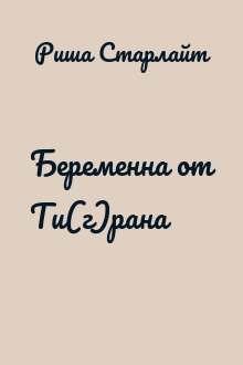 Беременна от Ти(г)рана