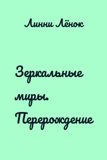 Зеркальные миры. Перерождение