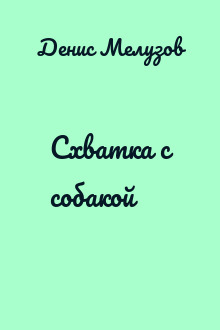 Схватка с собакой