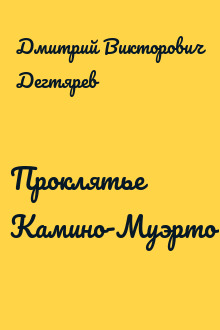 Проклятье Камино-Муэрто