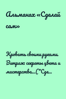 Кровать своими руками. Витраж: секреты цвета и мастерства...("Сделай сам" №1∙2014)