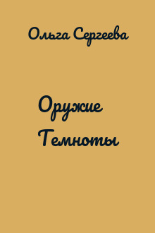 Оружие Темноты