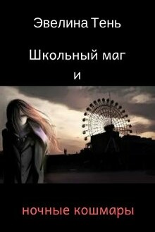 Школьный маг и ночные кошмары