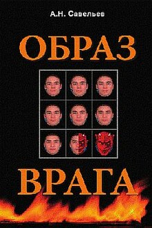 Образ врага. Расология и политическая антропология