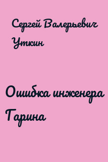 Ошибка инженера Гарина
