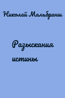 Разыскания истины