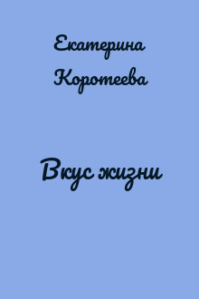 Вкус жизни