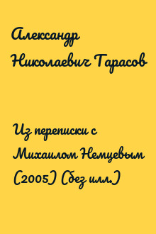 Из переписки с Михаилом Немцевым (2005) (без илл.)