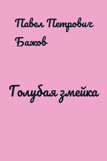 Голубая змейка