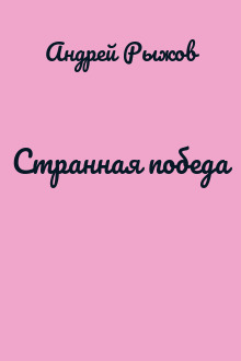 Странная победа