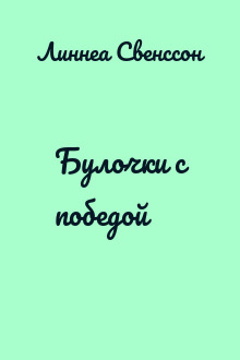 Булочки с победой