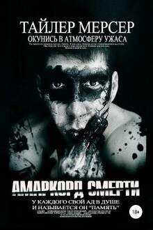 Амаркорд смерти