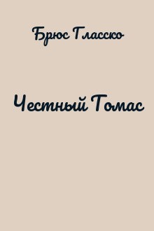 Честный Томас