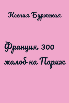 Франция. 300 жалоб на Париж