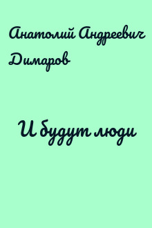 И будут люди