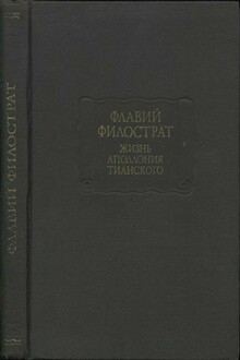 Жизнь Аполлония Тианского