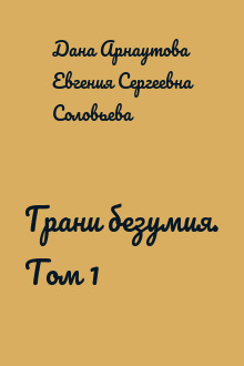 Грани безумия. Том 1