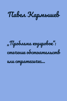 „Проблема кодировок“: стечение обстоятельств или стратегический замысел?