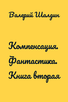 Компенсация. Фантастика. Книга вторая