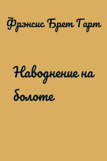 Наводнение на болоте