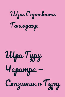 Шри Гуру Чаритра — Сказание о Гуру