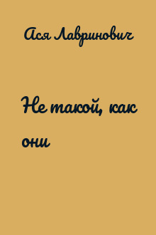 Не такой, как они