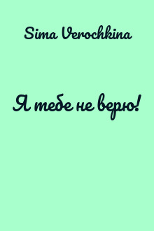 Я тебе не верю!