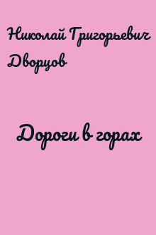 Дороги в горах