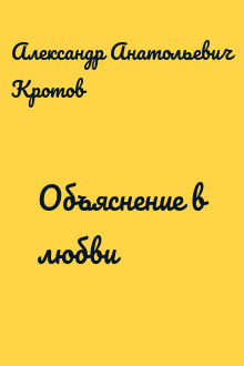 Объяснение в любви