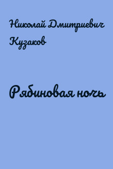 Рябиновая ночь