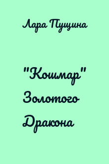 "Кошмар" Золотого Дракона