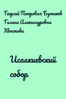 Исаакиевский собор
