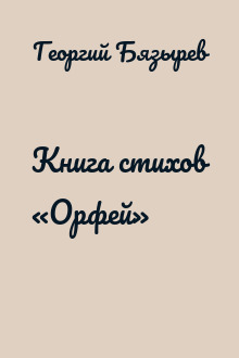 Книга стихов «Орфей»