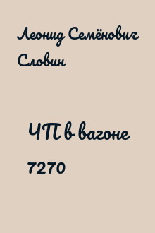 ЧП в вагоне 7270