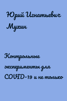 Контрольные эксперименты для COVID-19 и не только