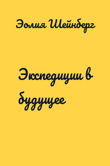Экспедиции в будущее