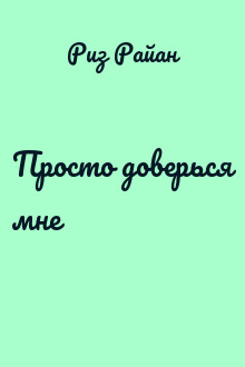 Просто доверься мне