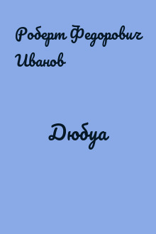 Дюбуа