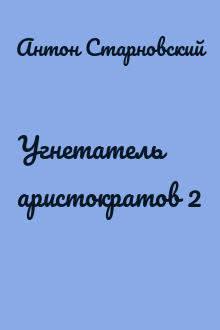Угнетатель аристократов 2