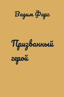 Призванный герой