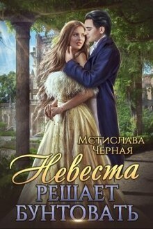 Невеста решает бунтовать (СИ)