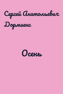 Осень