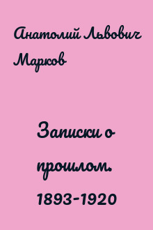 Записки о прошлом. 1893-1920