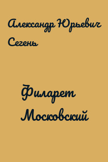 Филарет Московский