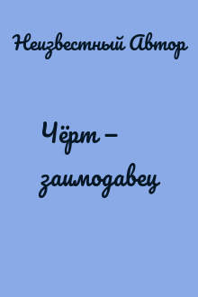 Чёрт — заимодавец
