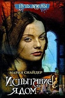 Испытание ядом